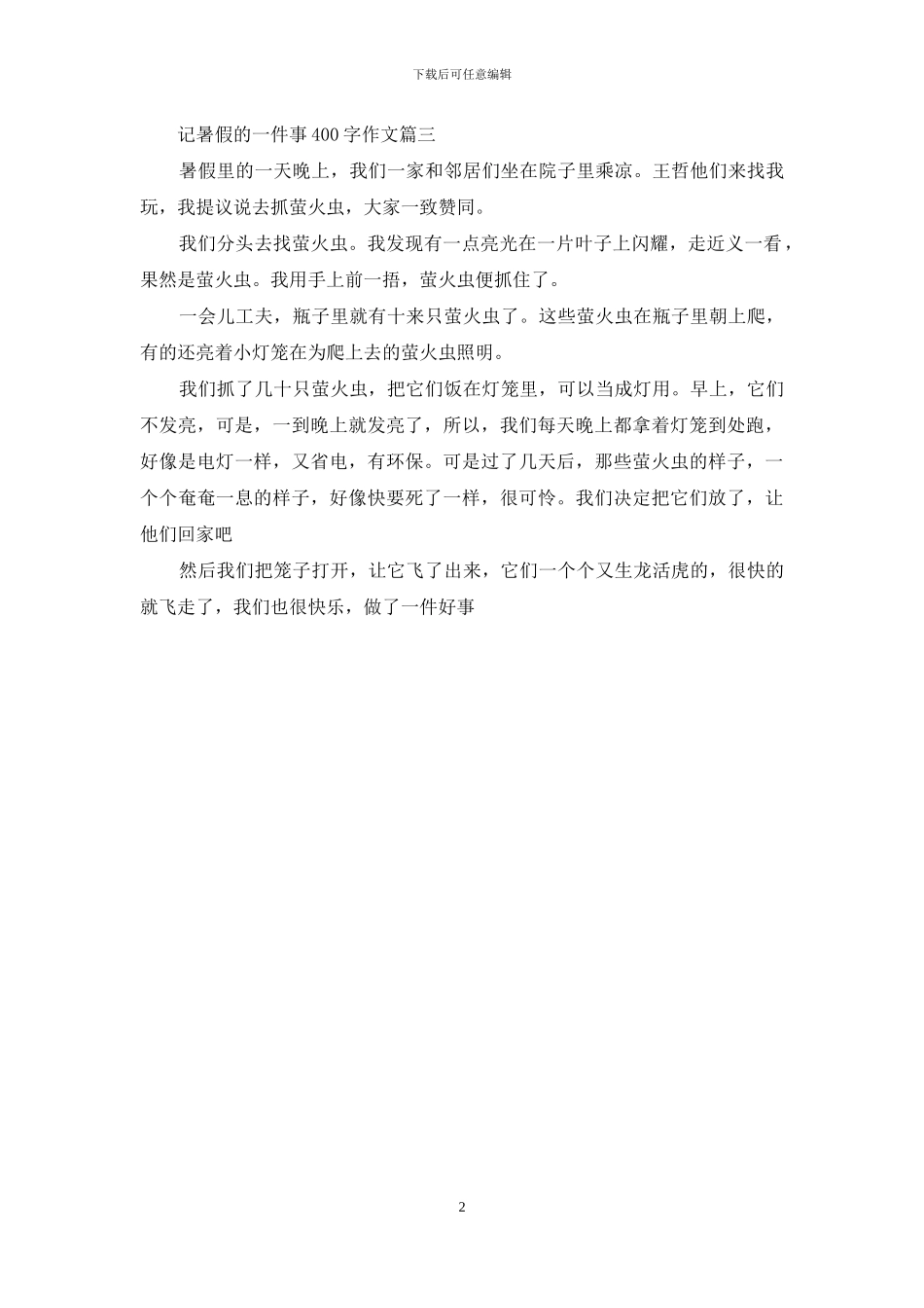 记暑假的一件事400字作文600字_第2页