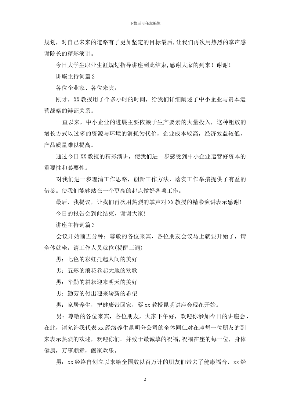 讲座主持词模板集锦十篇_第2页