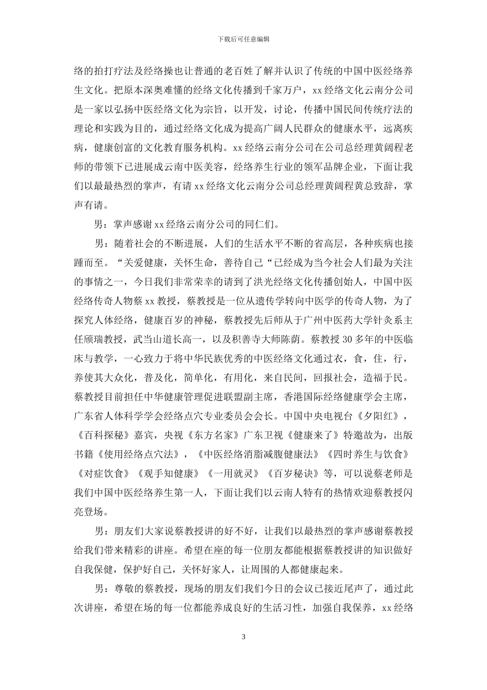 讲座主持词模板集锦十篇_第3页