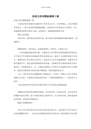 讲座主持词模板集锦十篇