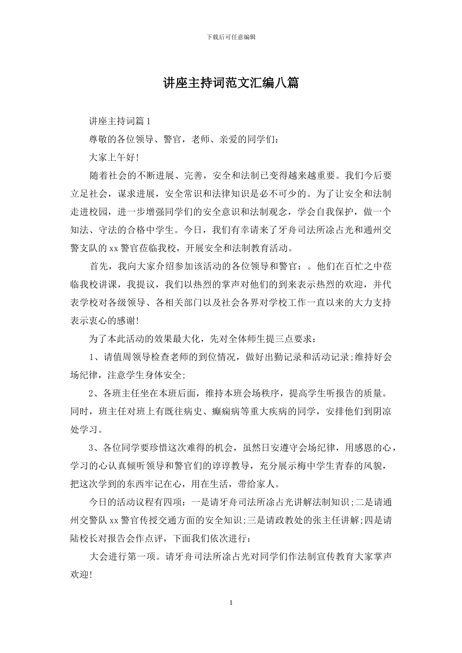 讲座主持词范文汇编八篇_第1页