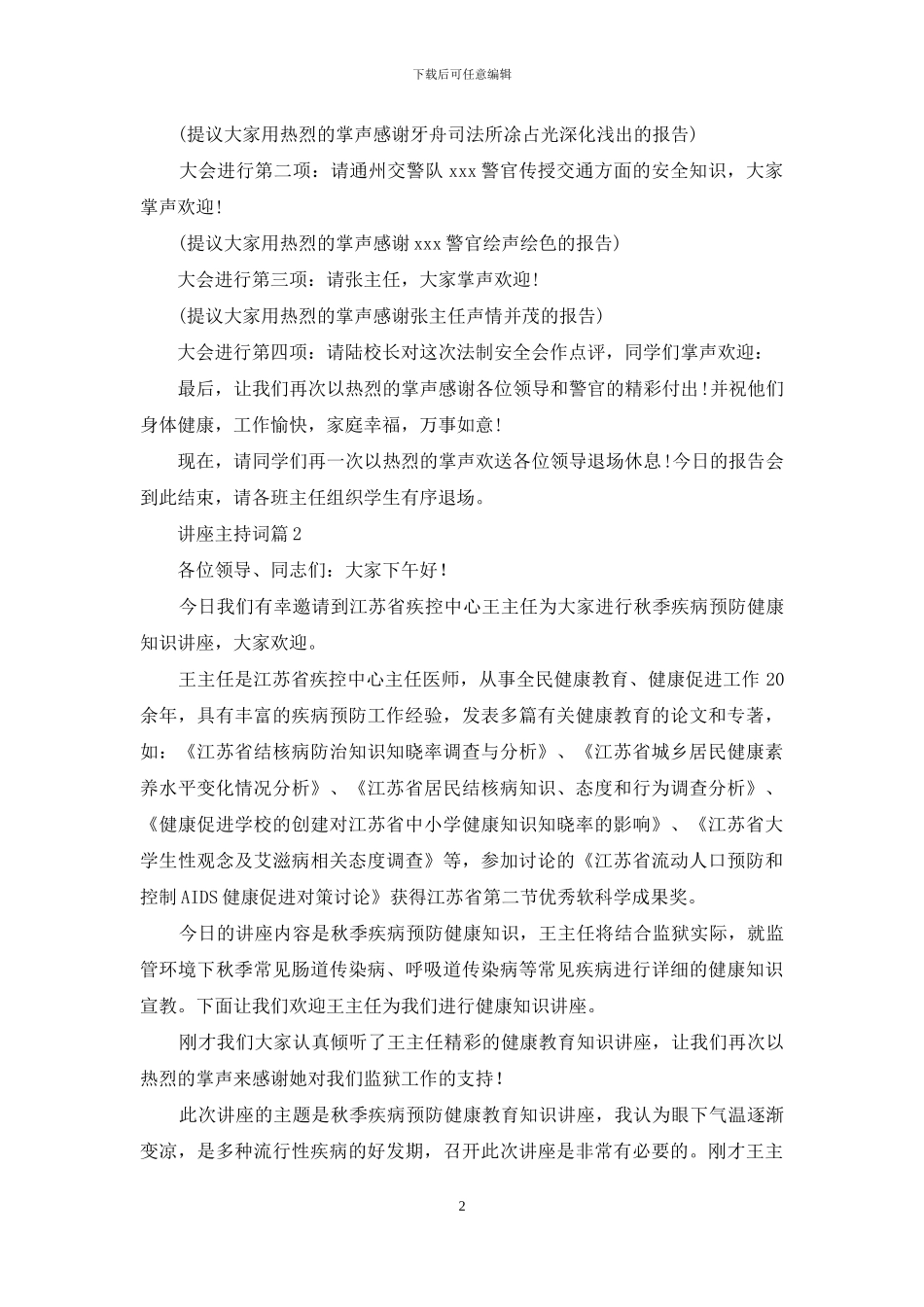 讲座主持词范文汇编八篇_第2页