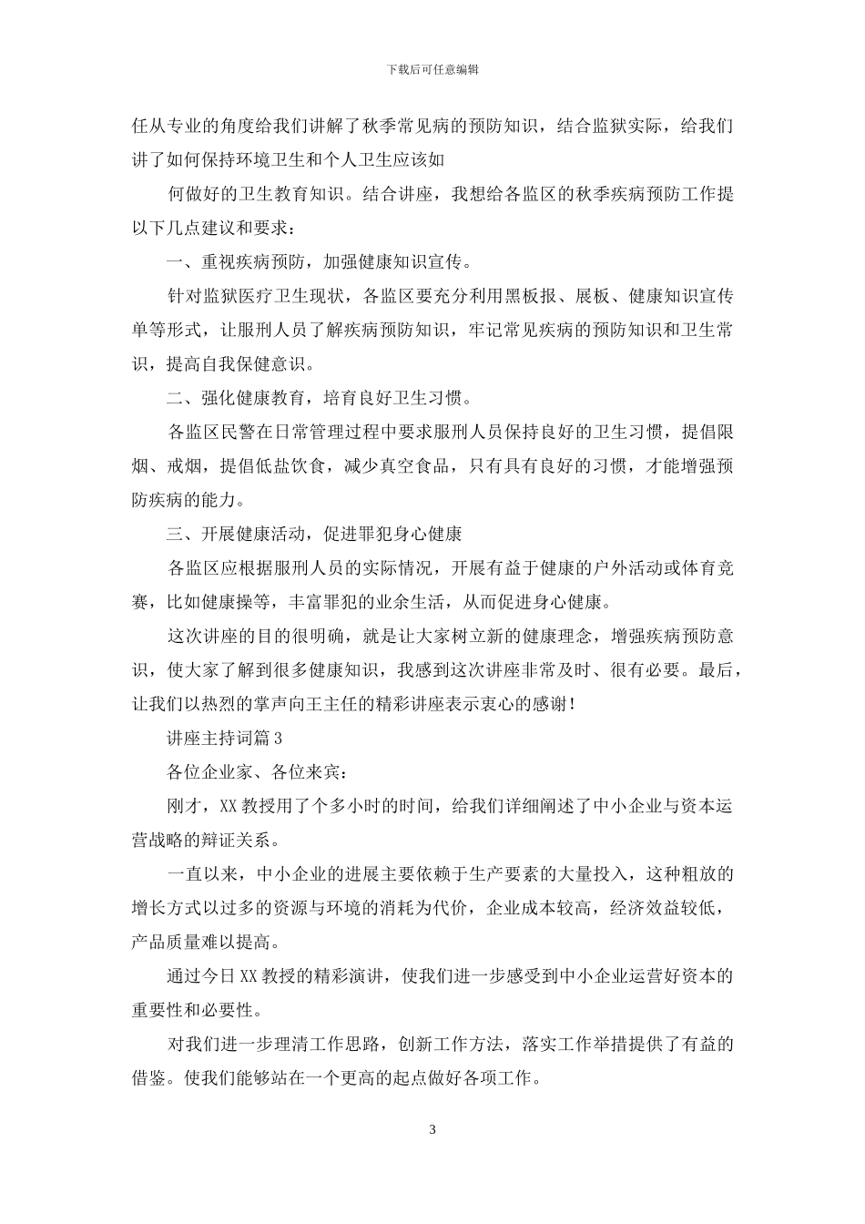 讲座主持词范文汇编八篇_第3页