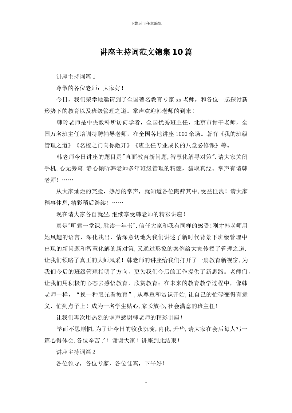 讲座主持词范文锦集10篇_第1页