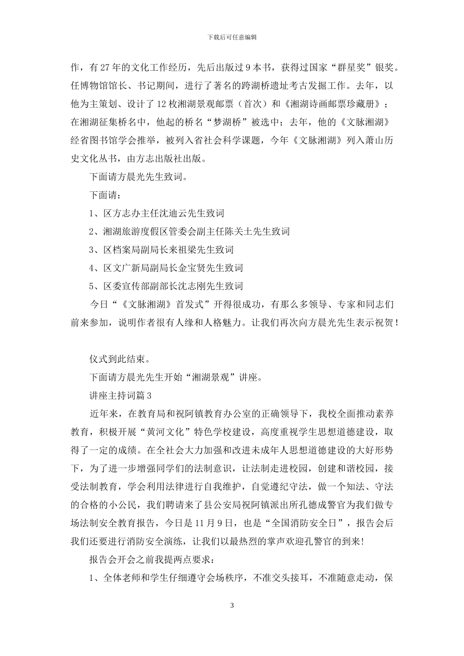 讲座主持词范文锦集10篇_第3页