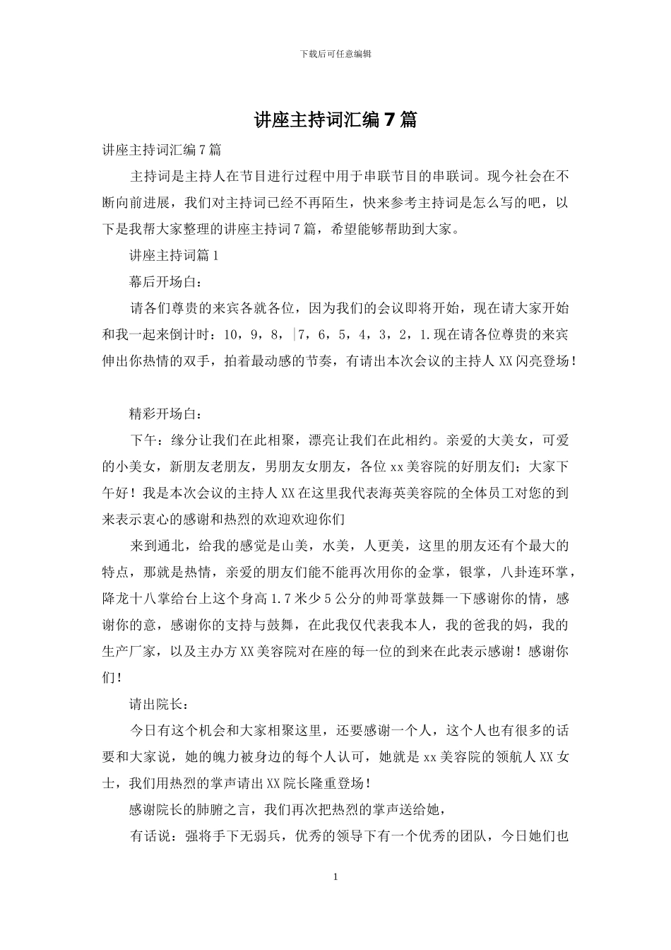 讲座主持词汇编7篇_第1页