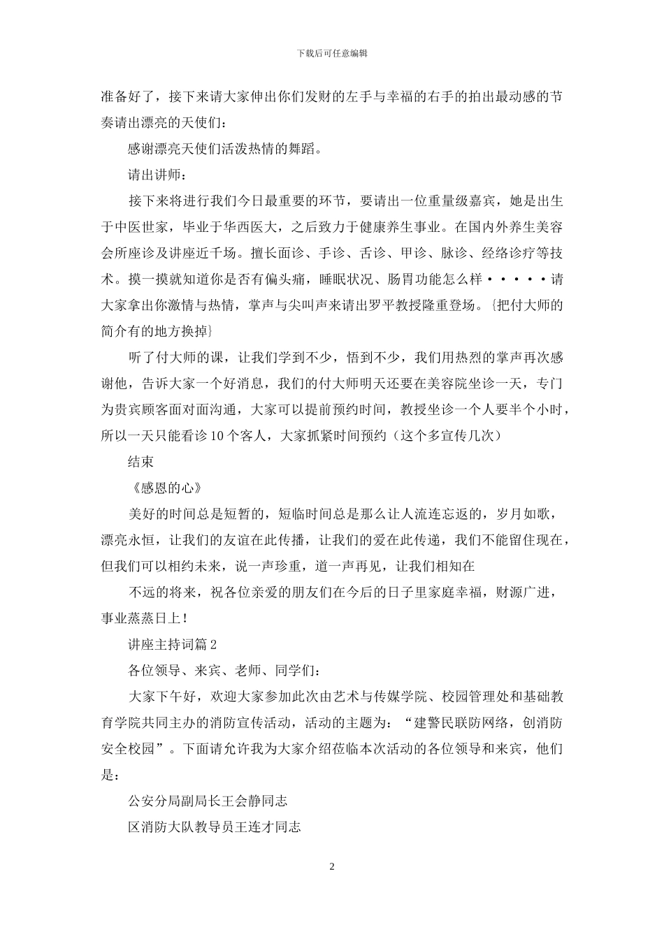 讲座主持词汇编7篇_第2页
