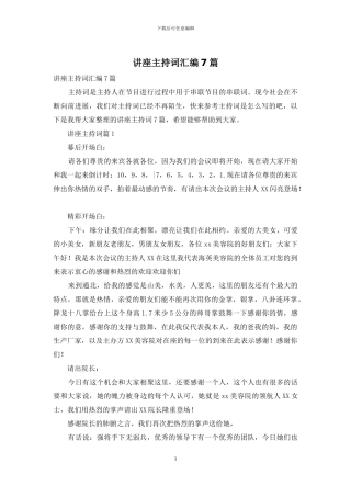 讲座主持词汇编7篇