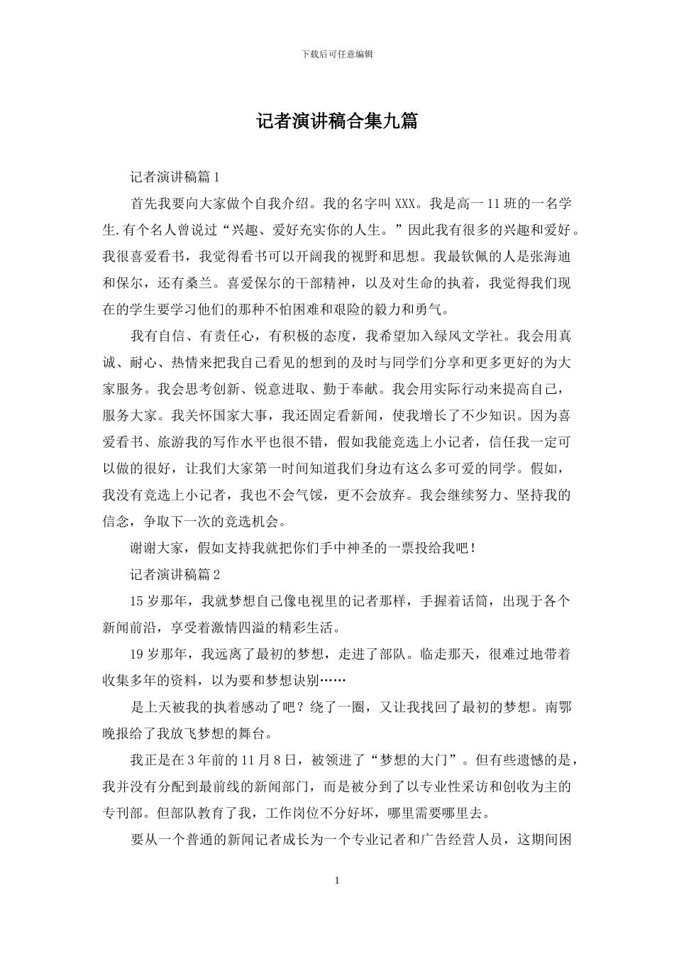 记者演讲稿合集九篇_第1页