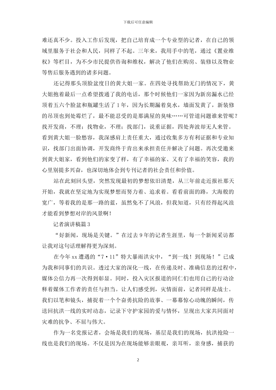 记者演讲稿合集九篇_第2页