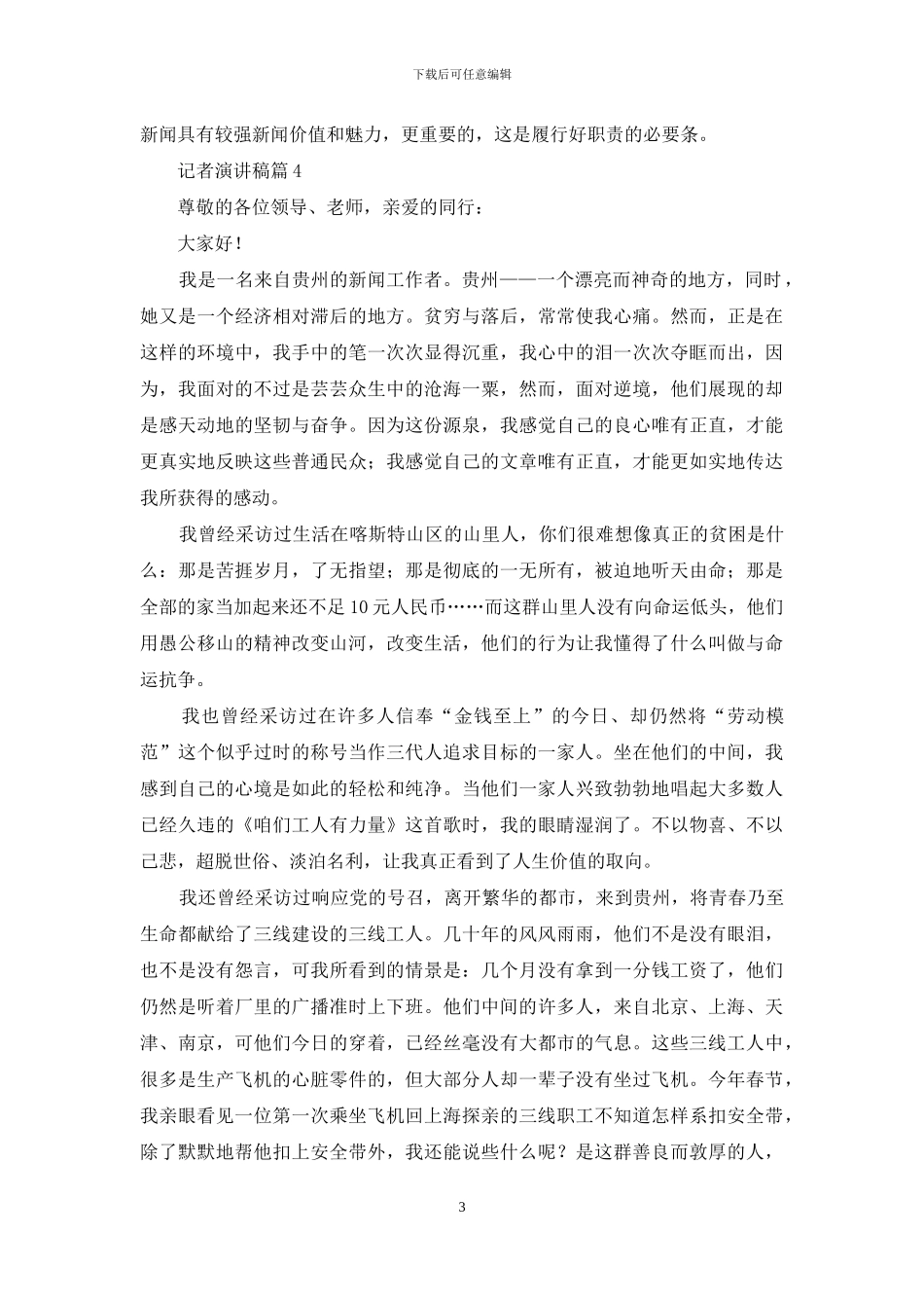 记者演讲稿合集九篇_第3页