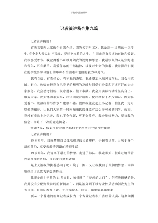 记者演讲稿合集九篇