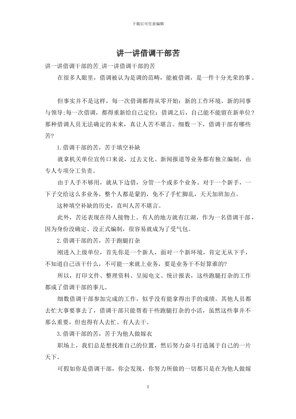 讲一讲借调干部苦_第1页