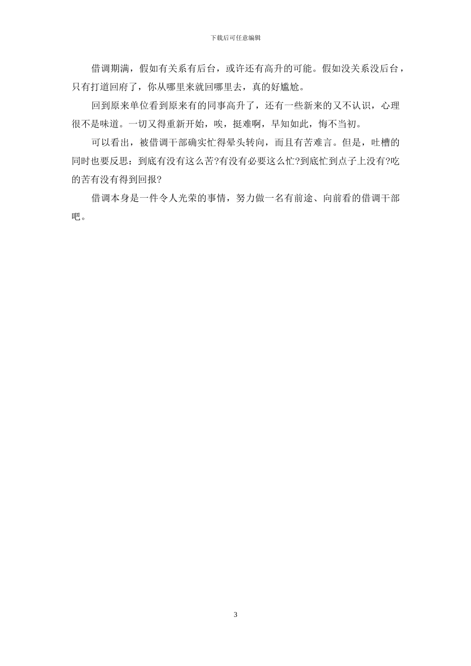 讲一讲借调干部苦_第3页