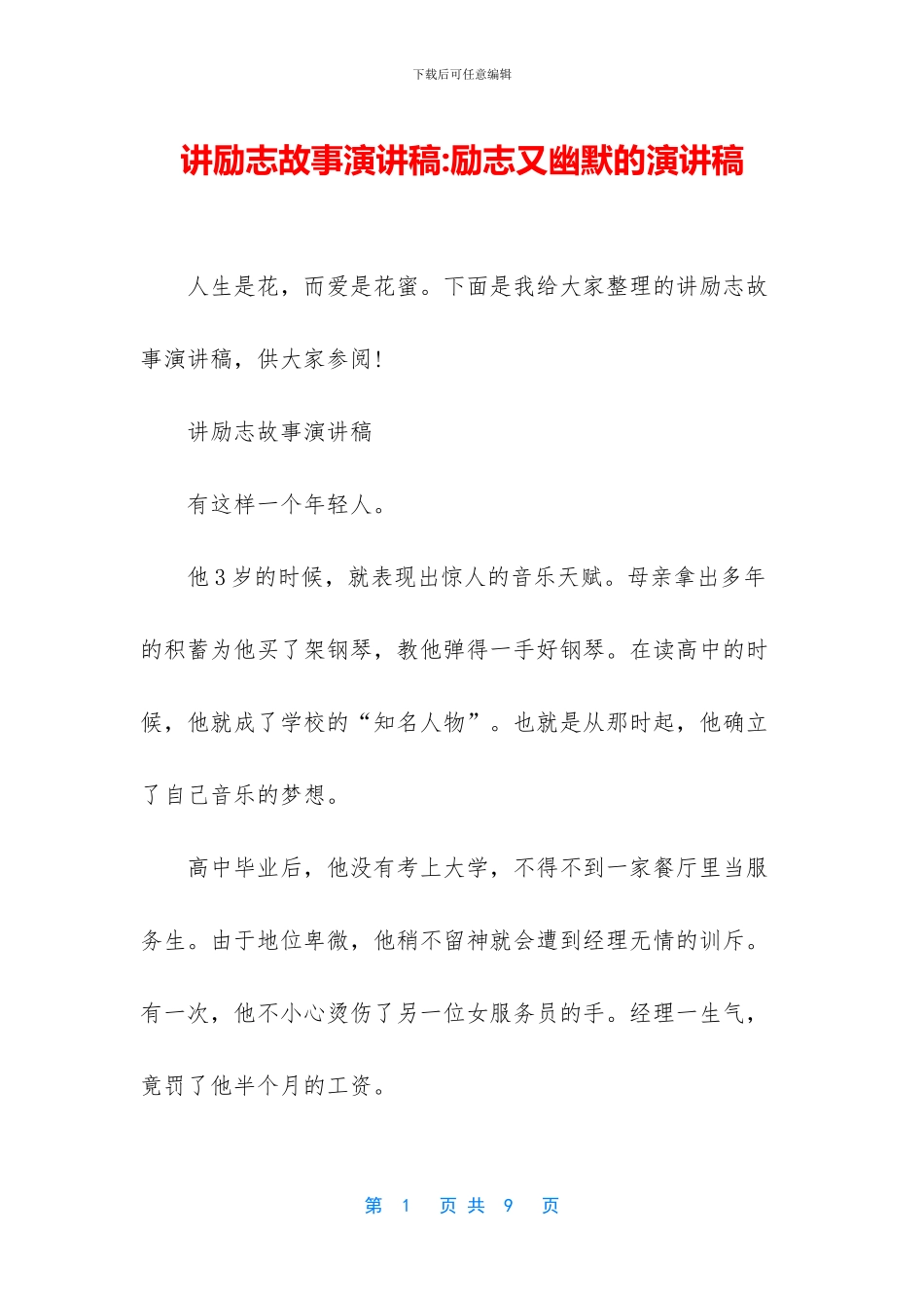 讲励志故事演讲稿_第1页