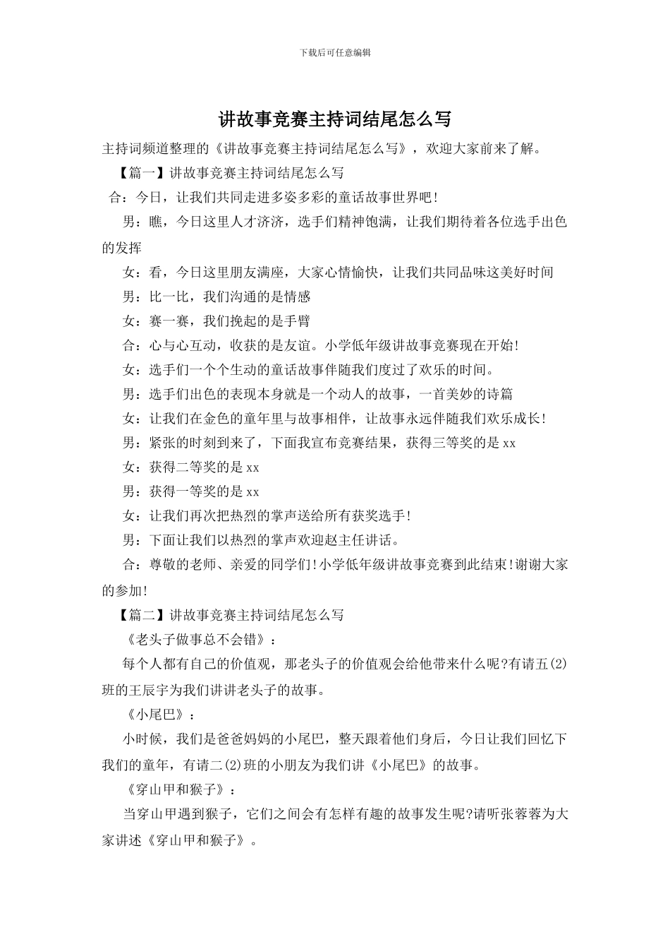 讲故事比赛主持词结尾怎么写_第1页
