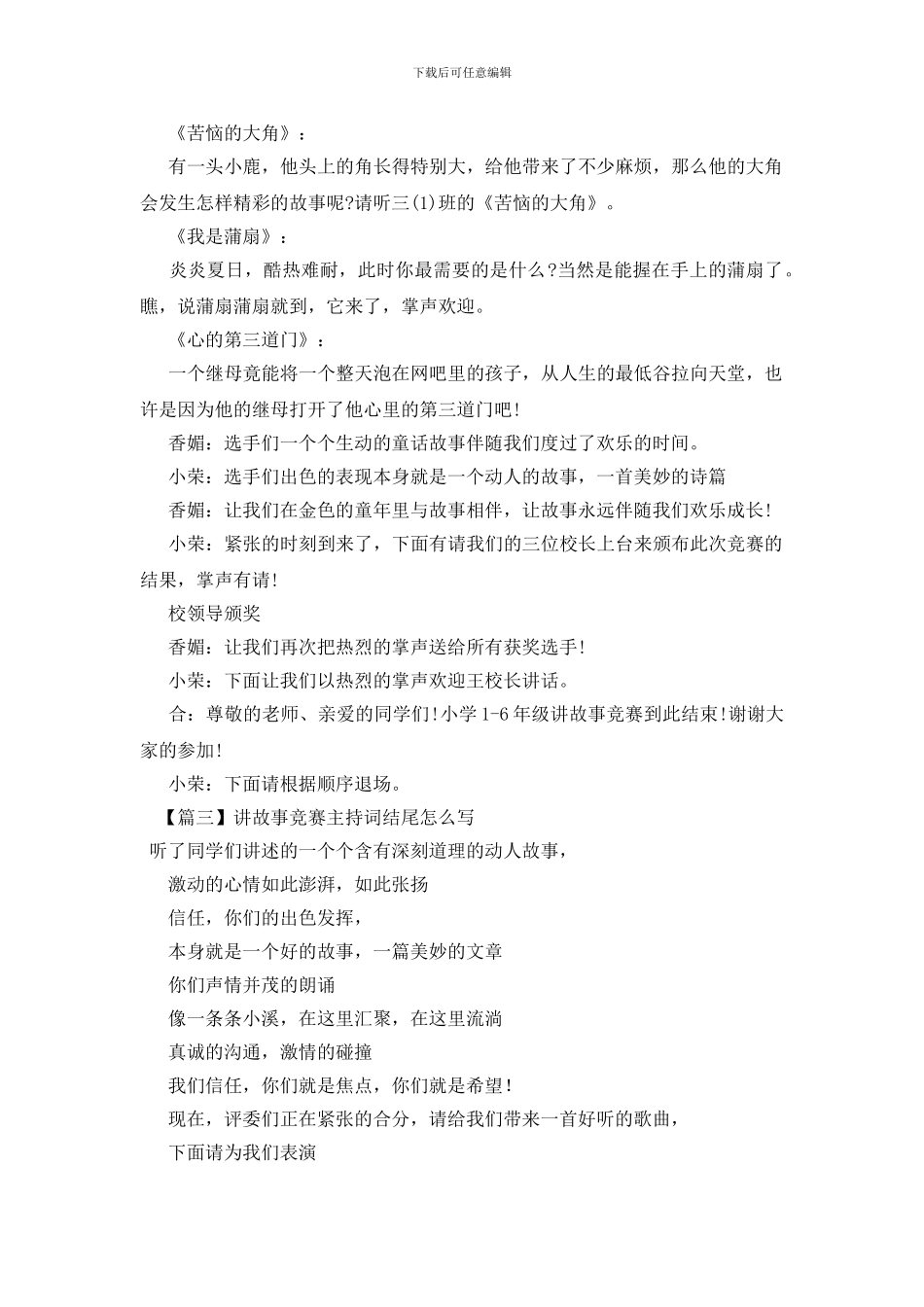 讲故事比赛主持词结尾怎么写_第2页