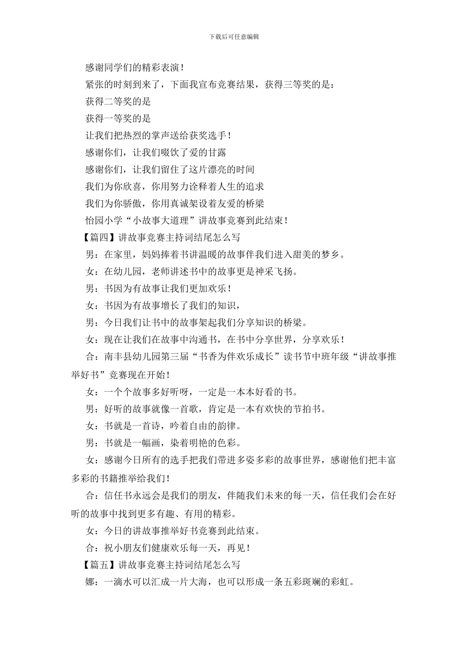 讲故事比赛主持词结尾怎么写_第3页