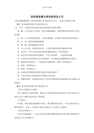讲故事比赛主持词结尾怎么写