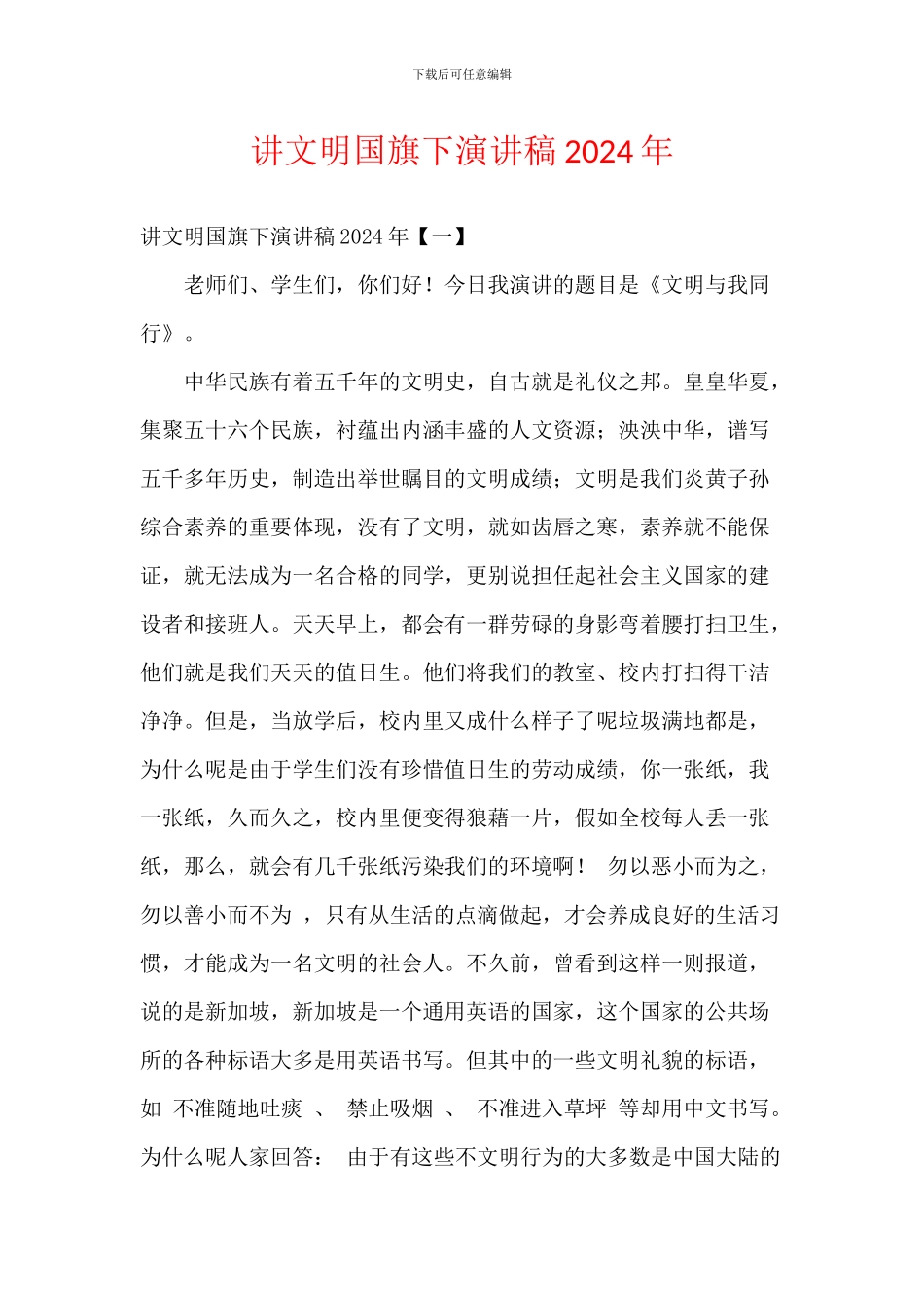 讲文明国旗下演讲稿2024年_第1页