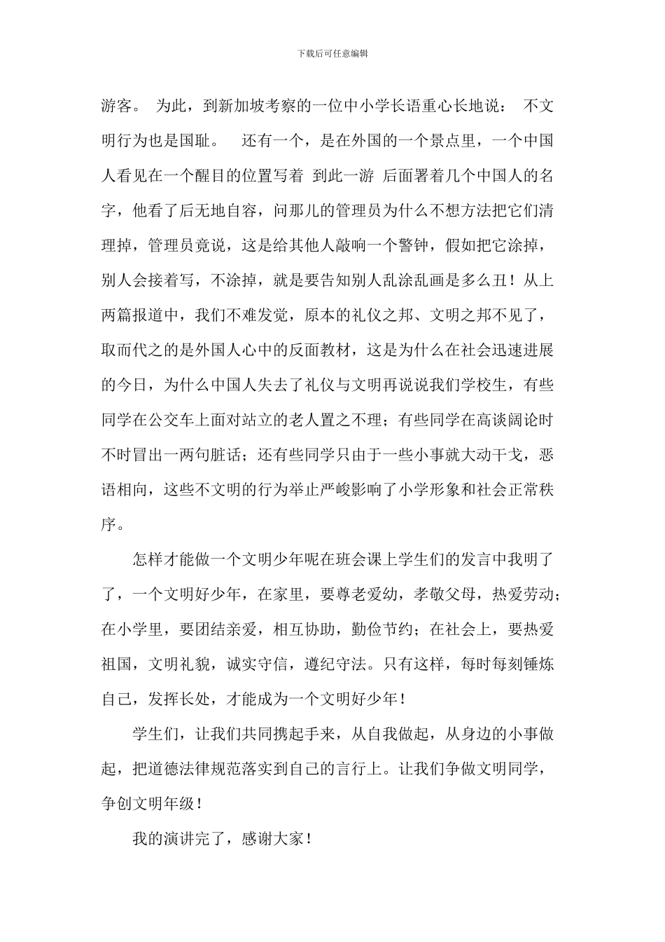 讲文明国旗下演讲稿2024年_第2页