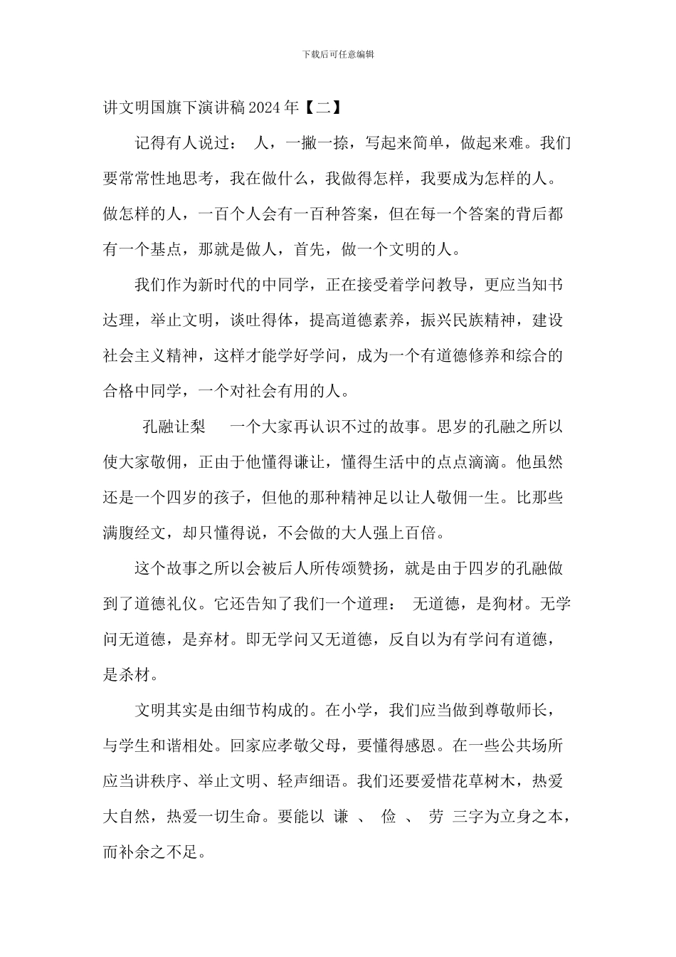 讲文明国旗下演讲稿2024年_第3页