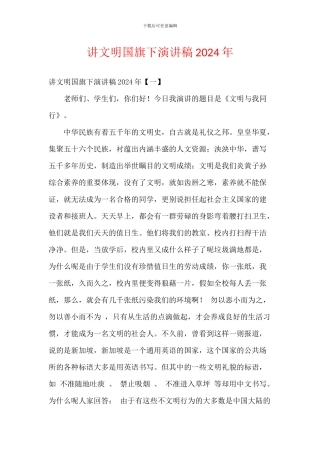 讲文明国旗下演讲稿2024年