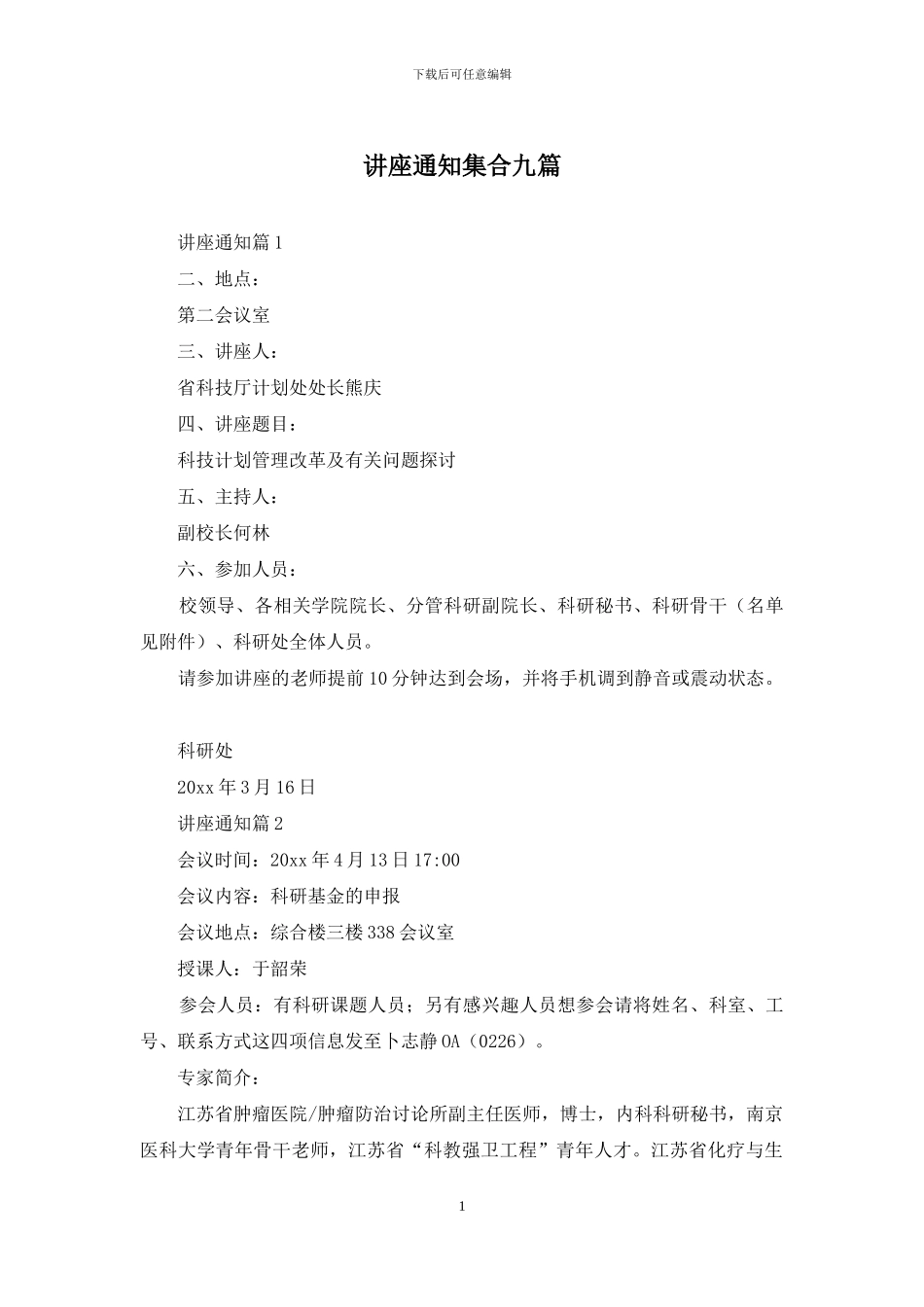 讲座通知集合九篇_第1页