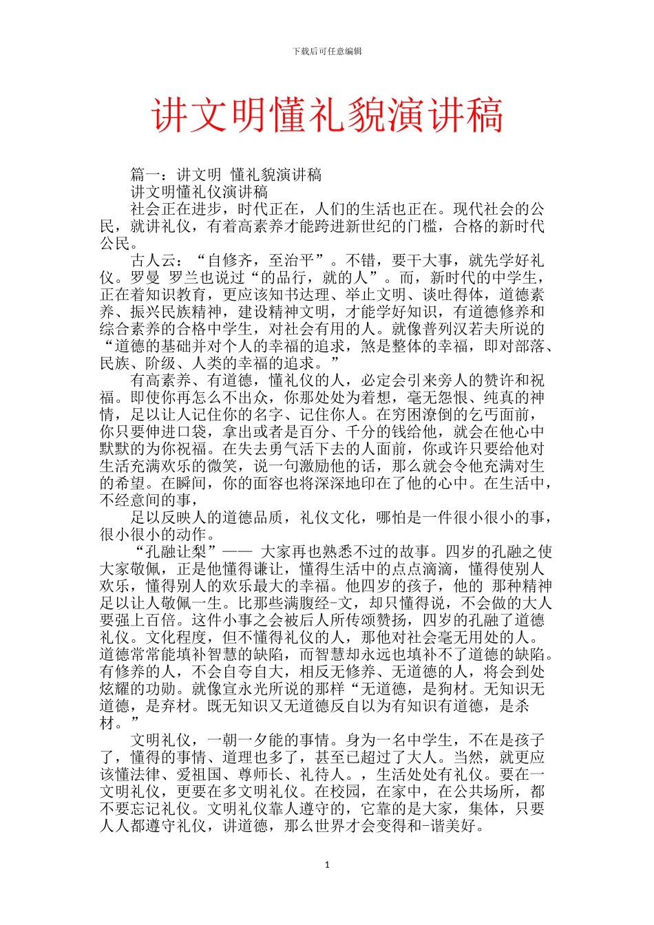 讲文明懂礼貌演讲稿_第1页