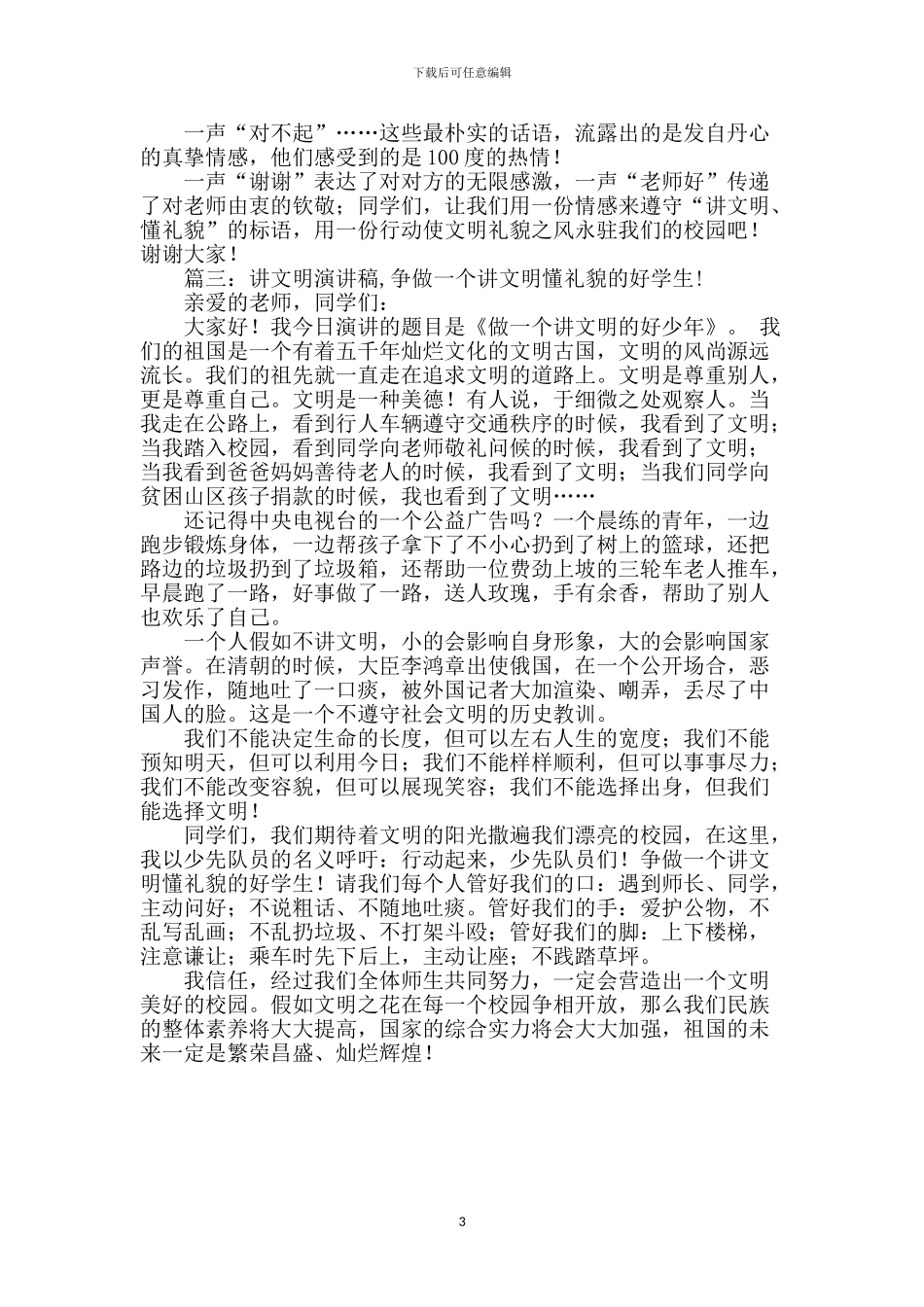 讲文明懂礼貌演讲稿_第3页