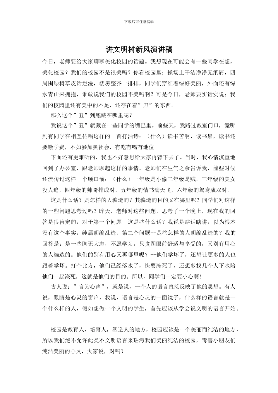 讲文明树新风演讲稿_第1页