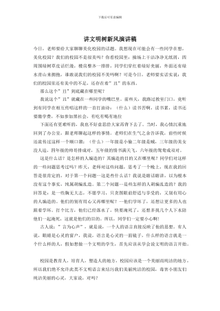 讲文明树新风演讲稿