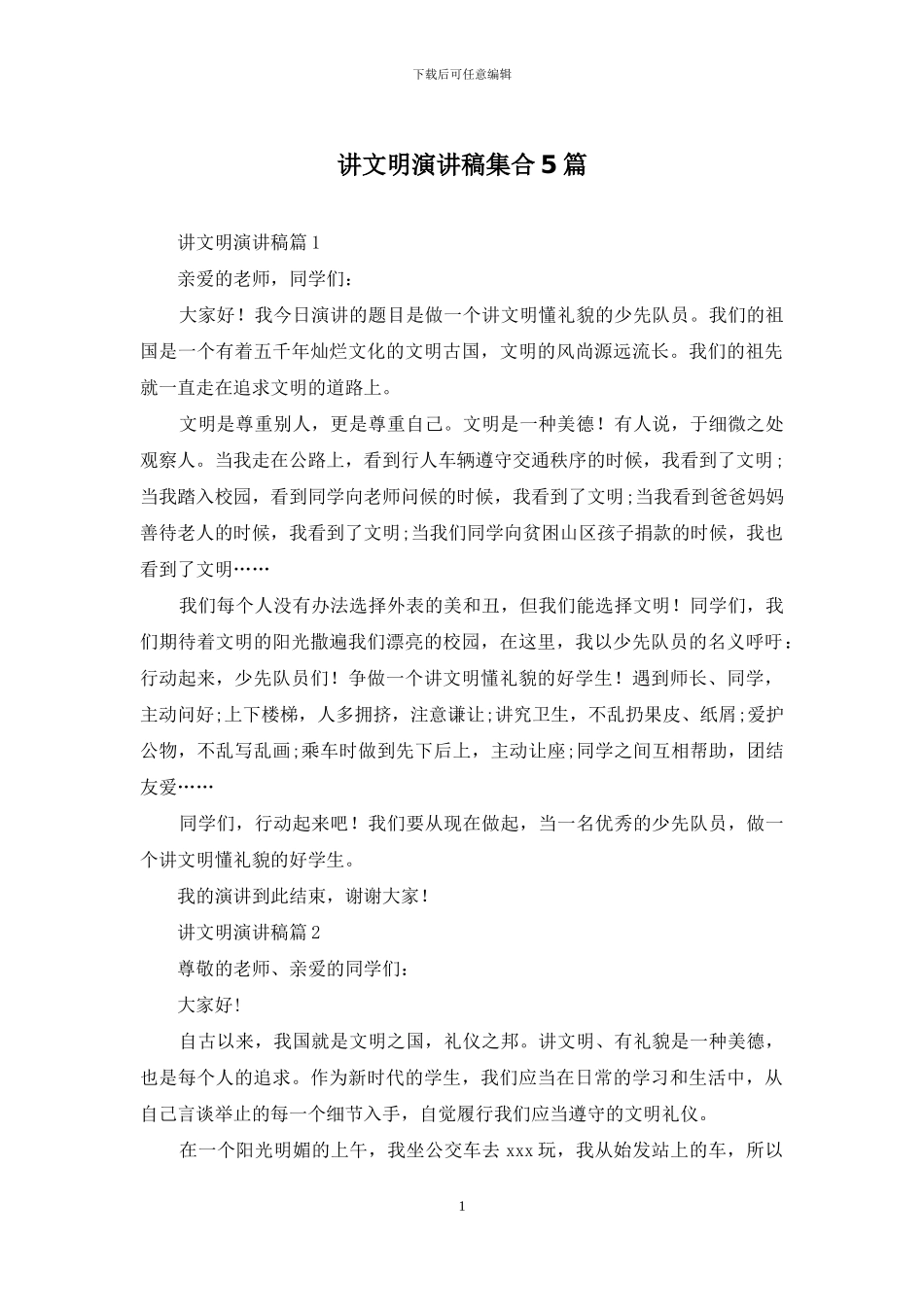 讲文明演讲稿集合5篇_第1页