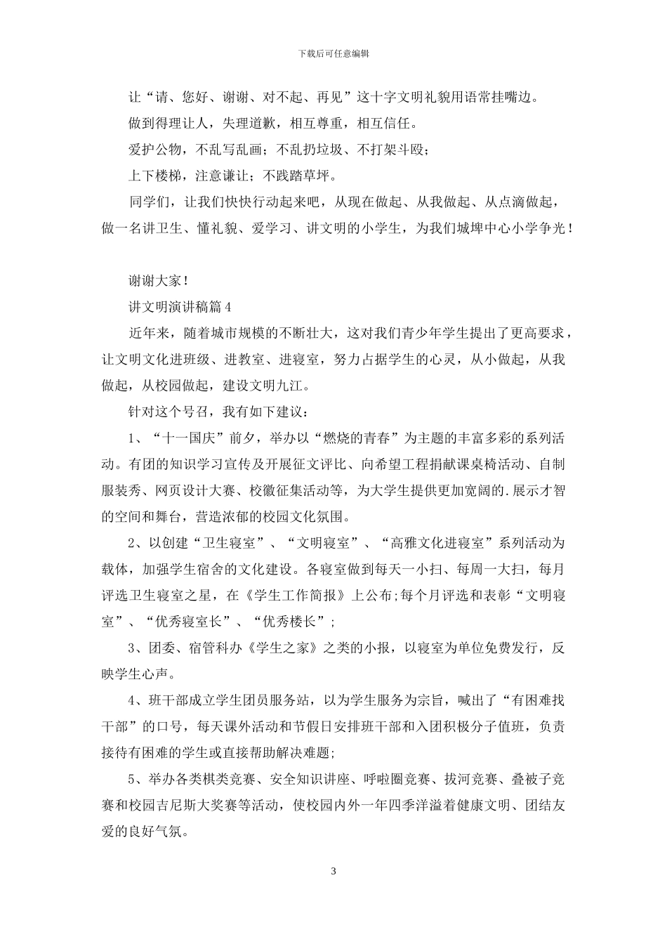 讲文明演讲稿集合5篇_第3页