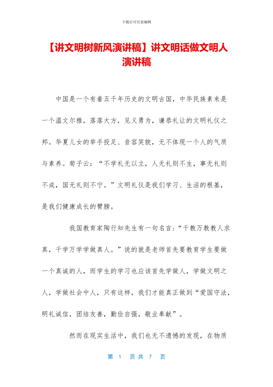 讲文明话做文明人演讲稿_第1页