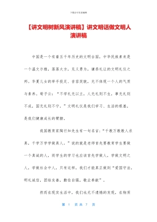 讲文明话做文明人演讲稿