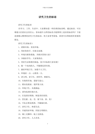 讲究卫生的标语