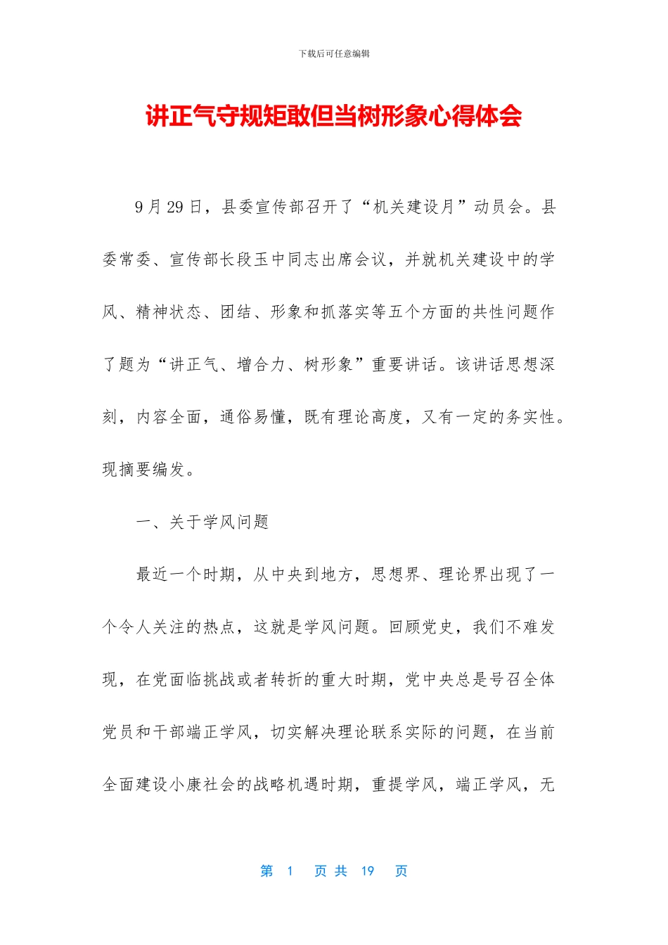 讲正气守规矩敢但当树形象心得体会_第1页