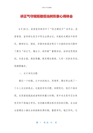 讲正气守规矩敢但当树形象心得体会