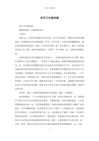 讲究卫生演讲稿