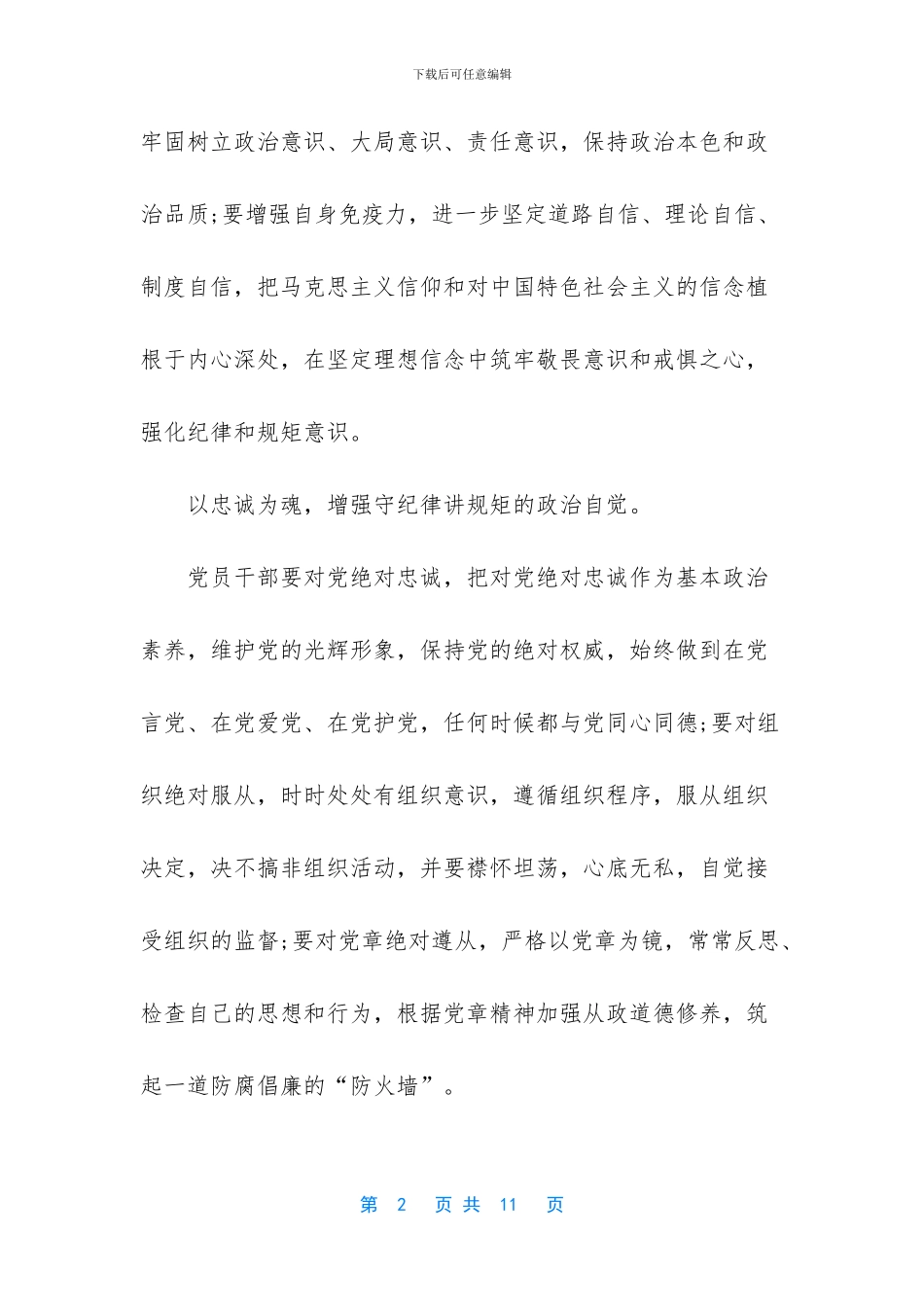 讲规矩守纪律发言稿_第2页