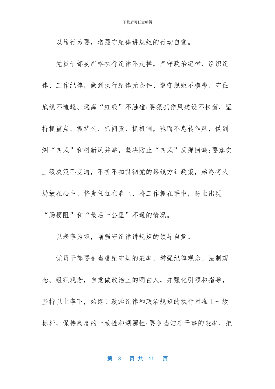 讲规矩守纪律发言稿_第3页