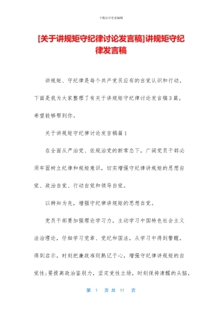 讲规矩守纪律发言稿