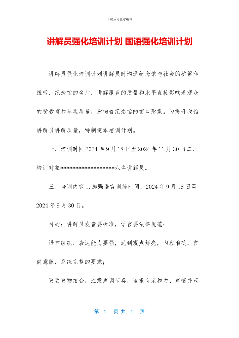 讲解员强化培训计划_第1页