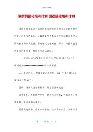 讲解员强化培训计划