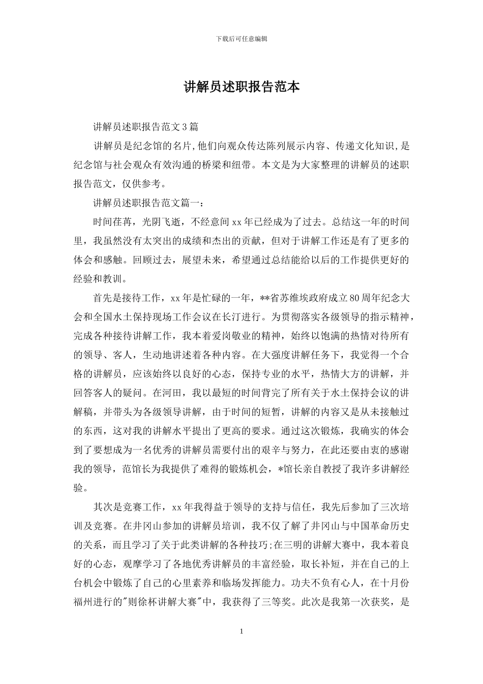 讲解员述职报告范本_第1页