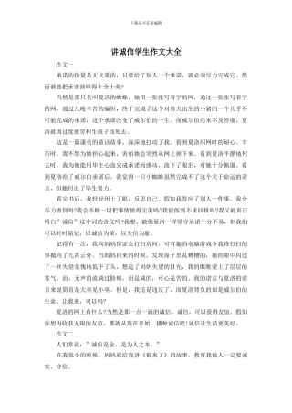 讲诚信学生作文大全