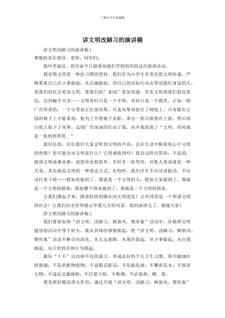 讲文明改陋习的演讲稿