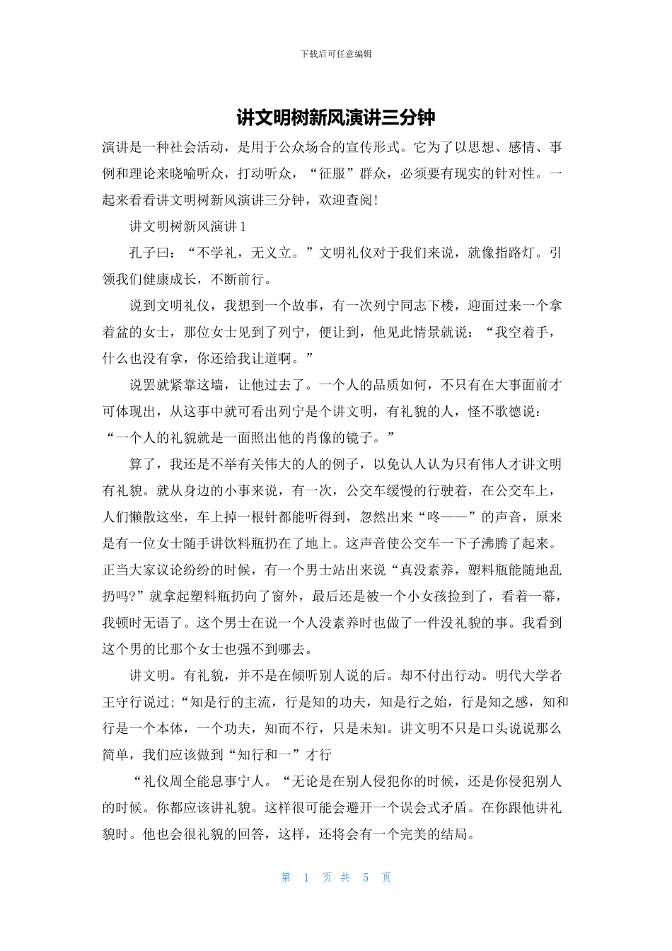 讲文明树新风演讲三分钟_第1页