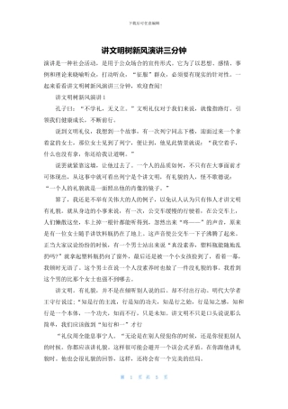 讲文明树新风演讲三分钟